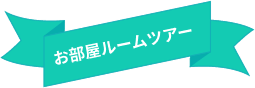 お部屋ルームツアー