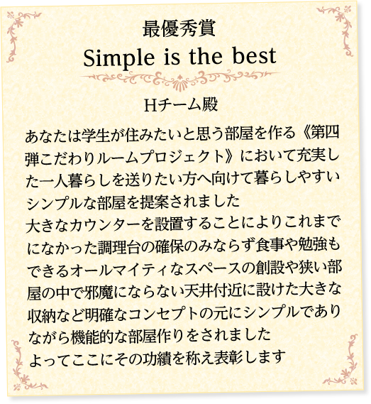 最優秀賞　SImple is the best Hチーム殿
